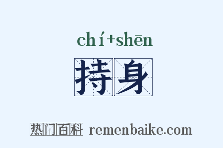 持身是什么意思的图片